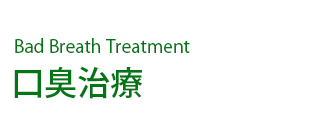 口臭治療