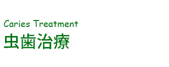 虫歯治療
