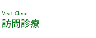 訪問診療