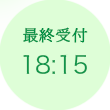 最終受付18時00分