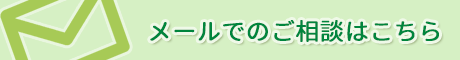 メールでのお問い合わせ