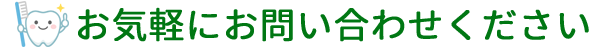 お気軽にお問い合わせください。