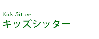 キッズシッター