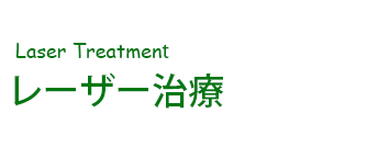 レーザー治療