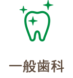 一般歯科