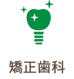矯正歯科