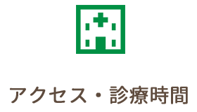 アクセス・診療時間