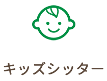 キッズシッター