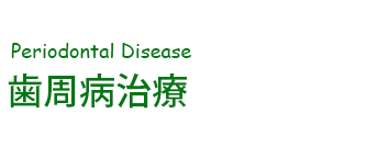 歯周病治療