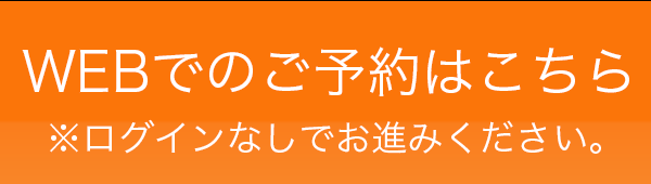WEB予約はこちらから