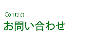 お問い合わせ