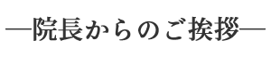 院長からのご挨拶