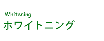 ホワイトニング